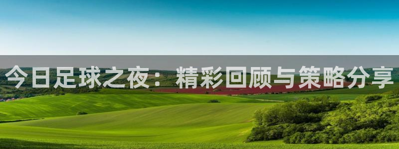  今日足球之夜：精彩回顾与策略分享