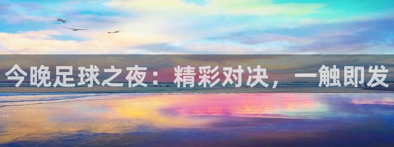 今晚足球之夜：精彩对决，一触即发