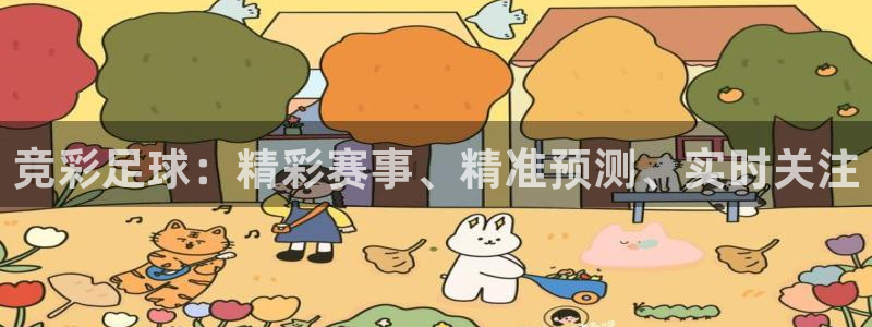  竞彩足球：精彩赛事、精准预测、实时关注