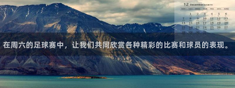  在周六的足球赛中，让我们共同欣赏各种精彩的比赛和球员的表现。