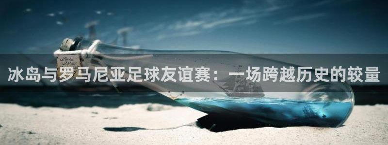  冰岛与罗马尼亚足球友谊赛：一场跨越历史的较量