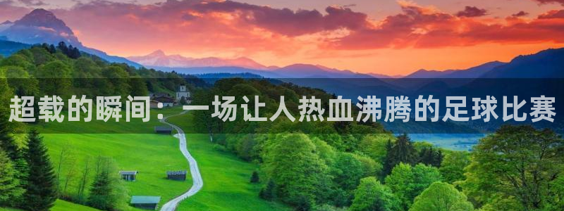 超载的瞬间：一场让人热血沸腾的足球比赛