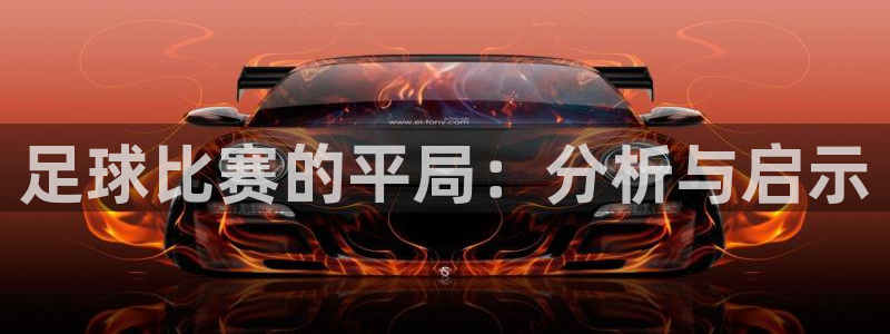 足球比赛的平局：分析与启示