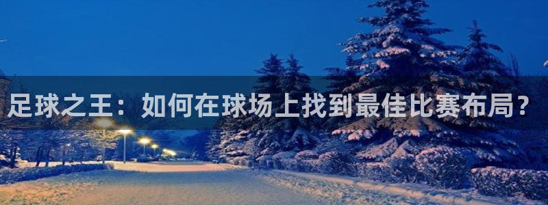 足球之王：如何在球场上找到最佳比赛布局？