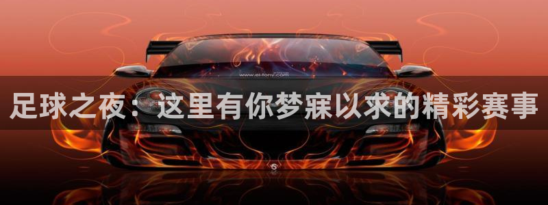  足球之夜：这里有你梦寐以求的精彩赛事
