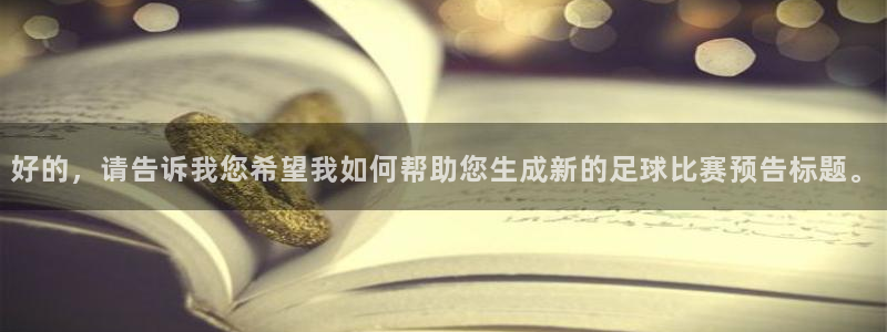 好的，请告诉我您希望我如何帮助您生成