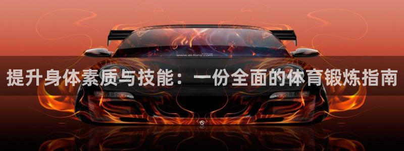 678体育官网地址：提升身体素质与技能：一份全面的体育锻炼指南
