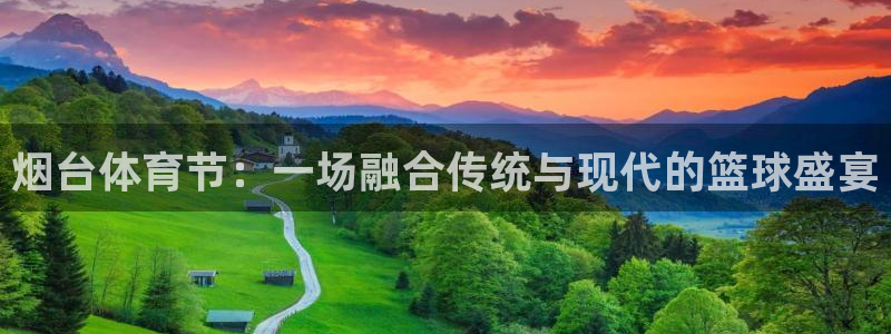 678体育：烟台体育节：一场融合传统与现代的篮球盛宴