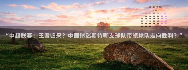 “中超联赛：王者归来？中国球迷期待哪