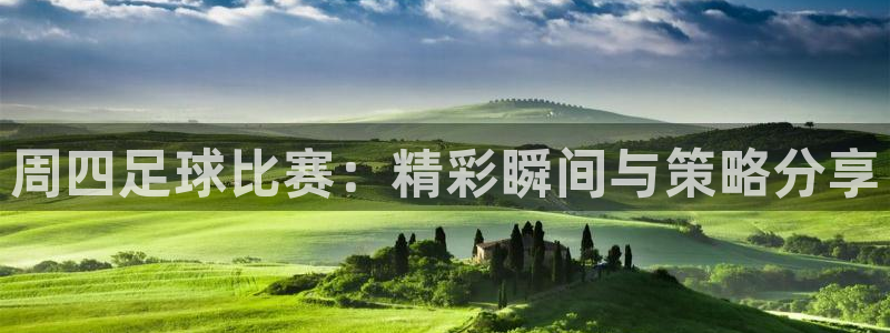 周四足球比赛：精彩瞬间与策略分享