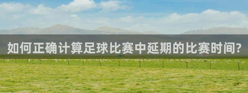 如何正确计算足球比赛中延期的比赛时间