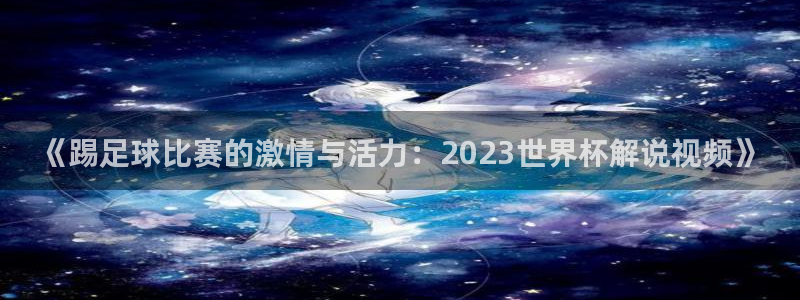 《踢足球比赛的激情与活力：2023世