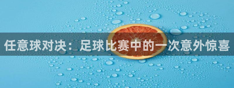 任意球对决：足球比赛中的一次意外惊喜